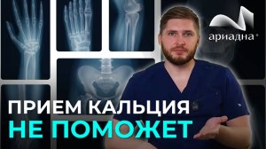 Кальций не поможет! Как по-настоящему укрепить кости?