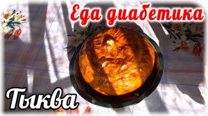 Еда диабетика 2 типа. Фаршированная ТЫКВА мясом и овощами. Диабетику ПОЛЬЗА.