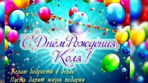 Поздравления! С днем рождения Коля!