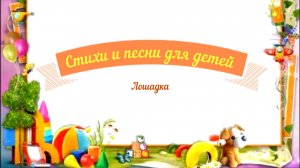 Стихи и песни для детей аудио