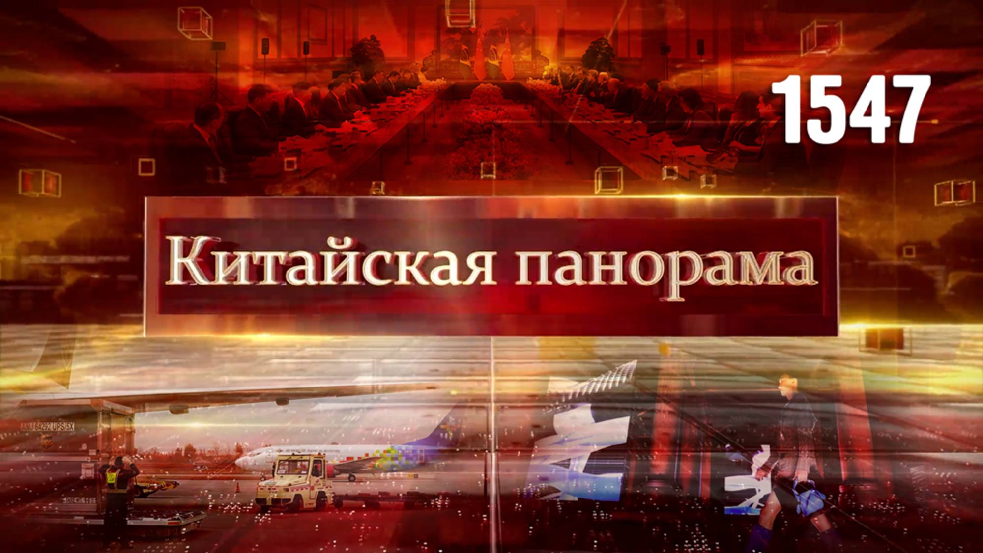 Переговоры лидеров КНР и Бразилии, тарифные трения, символ единения и мужества, неделя моды – (1547)