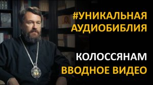Библия. Послание к Колоссянам. Вводное видео митрополита Илариона