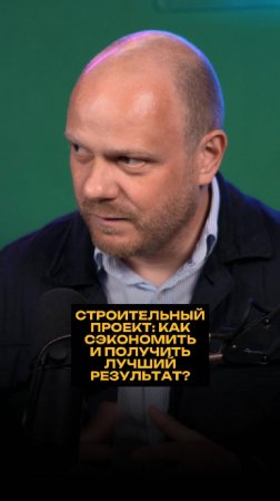 Строительный проект: как сэкономить и получить лучший результат?
