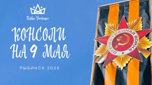 КОНСОЛИ «ГЕОРГИЕВСКАЯ ЛЕТНА» НА 9 МАЯ — РЫБИНСК 2025
