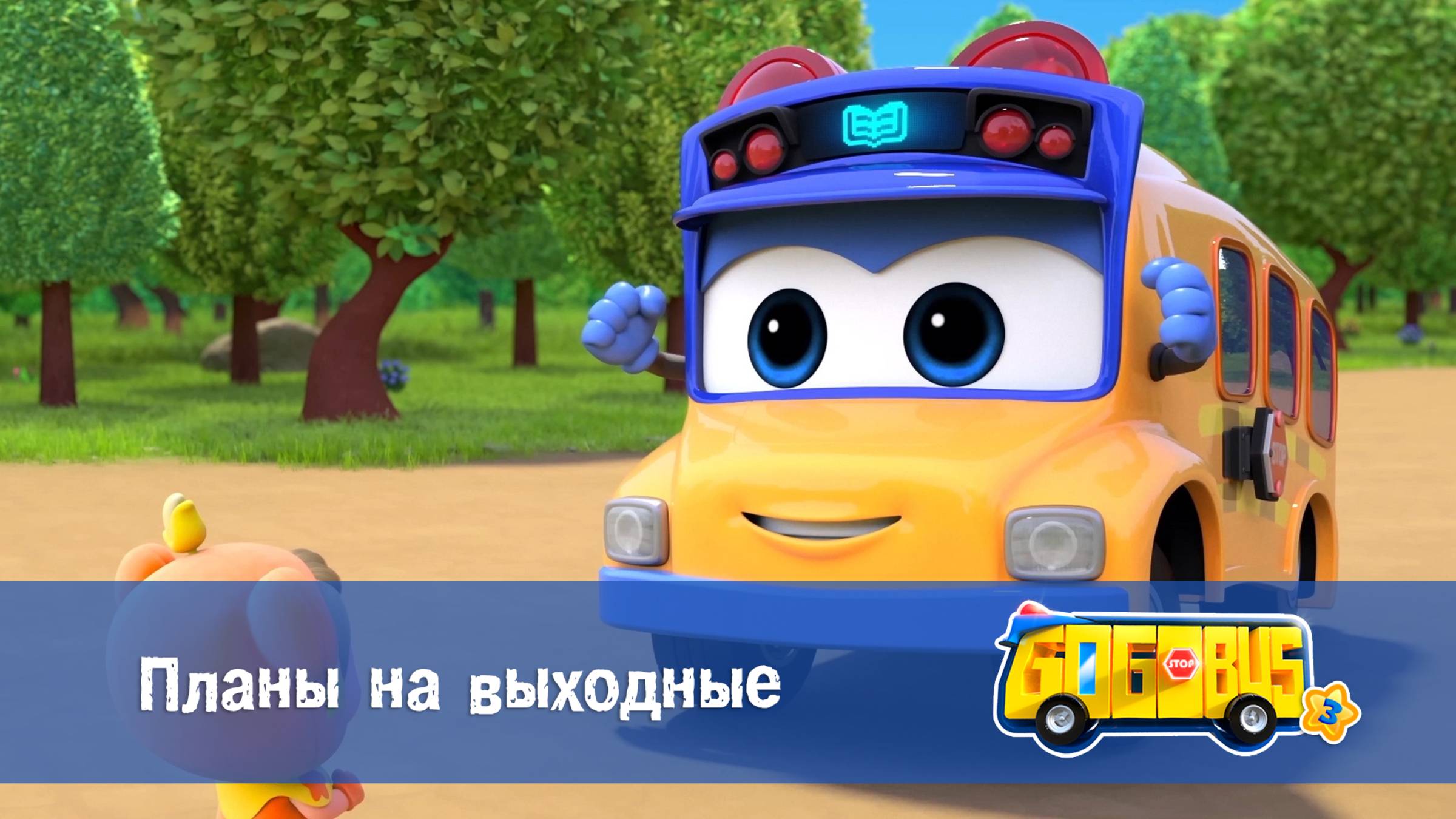 Школьный автобус Гордон, 3 сезон,  18 серия. Планы на выходные