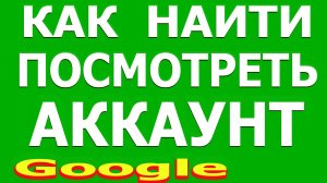как найти аккаунт гугл по номеру телефона и почты gmail. узнать аккаунт google и узнать адрес gmail