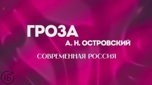 Буктрейлер. Гроза. Островский