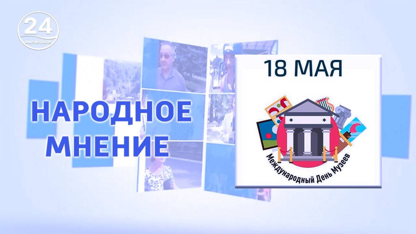 Международный день Музеев! Народное мнение. 18.05.2025