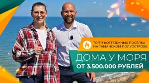 Самые НЕДОРОГИЕ ДОМА на побережье! Сколько СТОЯТ и где КУПИТЬ? ТОП-3 коттеджных посёлка У МОРЯ.