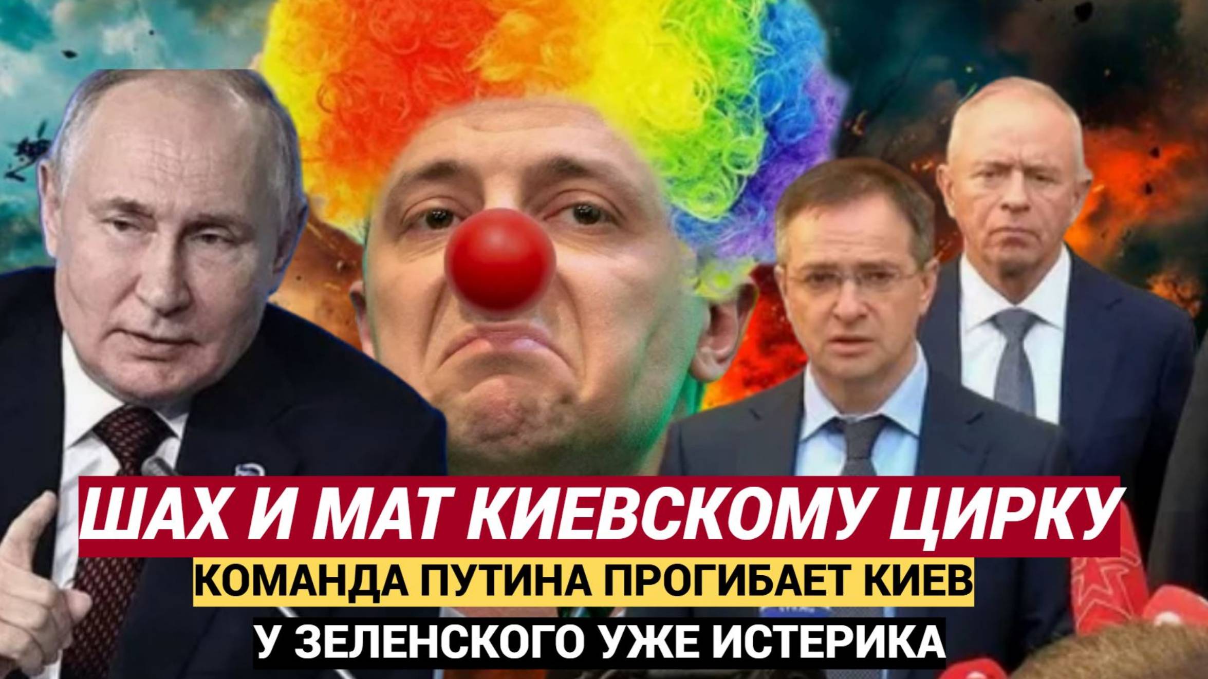 Конец Киевской ХУНТЕ Зеленского! Путин обыграл Украину в сСтамбуле в 2 хода