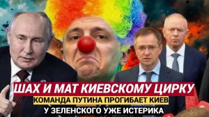 Конец Киевской ХУНТЕ Зеленского! Путин обыграл Украину в сСтамбуле в 2 хода