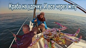 КАК КРАБА ПОЙМАТЬ НА УДОЧКУ. ВЫШЛИ В МОРЕ И ВСЕ ЧЕРЕЗ Ж...ПУ!