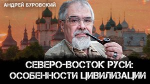 Северо-восток Руси: особенности цивилизации, климат и адаптация | Андрей Буровский