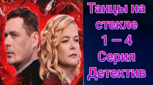 Танцы на стекле 1 — 4 серия , сериал мелодрама , детектив ТВЦ 2025