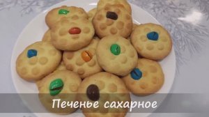 Печенье сахарное простое и вкусное