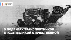 О подвиге транспортников в годы Великой Отечественной войны