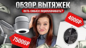 ОБЗОР НА ВЫТЯЖКИ. Какую взять?