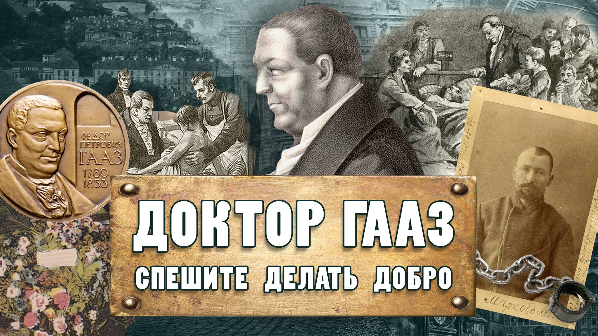 ДОКТОР ГААЗ. Спешите делать добро. Ирина Алексевна Кеня