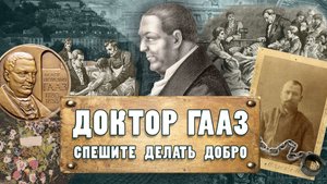 ДОКТОР ГААЗ. Спешите делать добро. Ирина Алексевна Кеня
