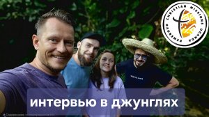 Интервью в джунглях.