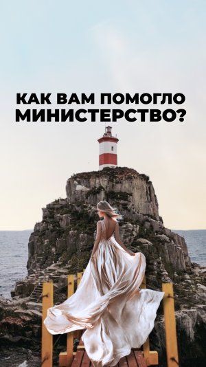 Как вам помогло Министерство?