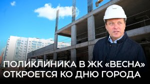 Поликлиника в ЖК «Весна» откроется ко Дню города