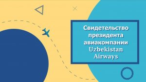 Практика Управления. Путь спасения. Свидетельство президента авиакомпании