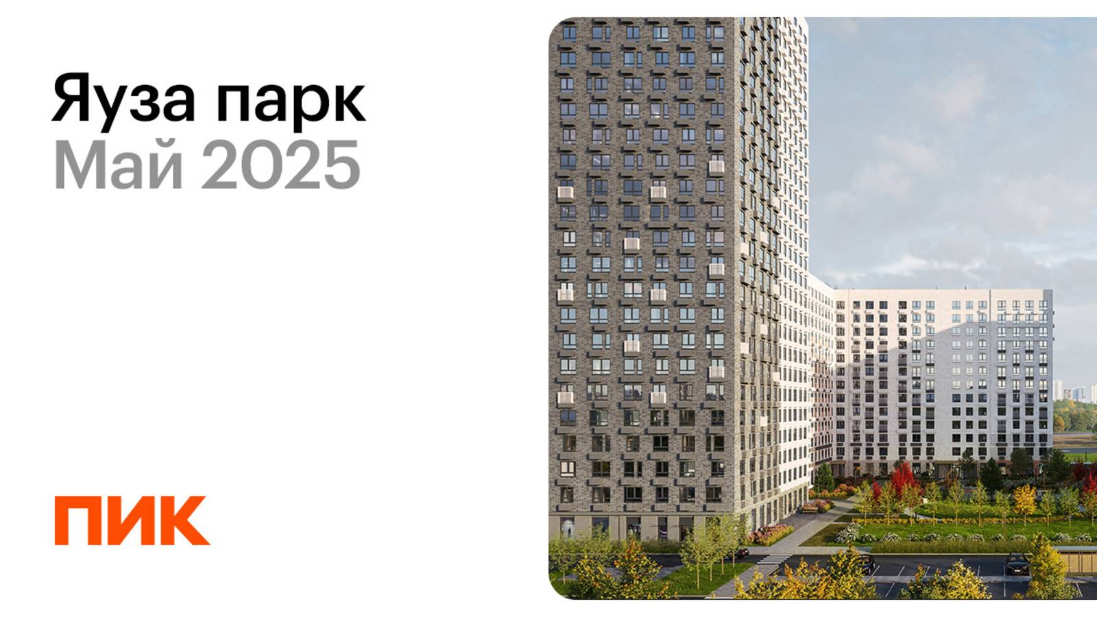 Яуза парк 11.05.2025 смотреть онлайн