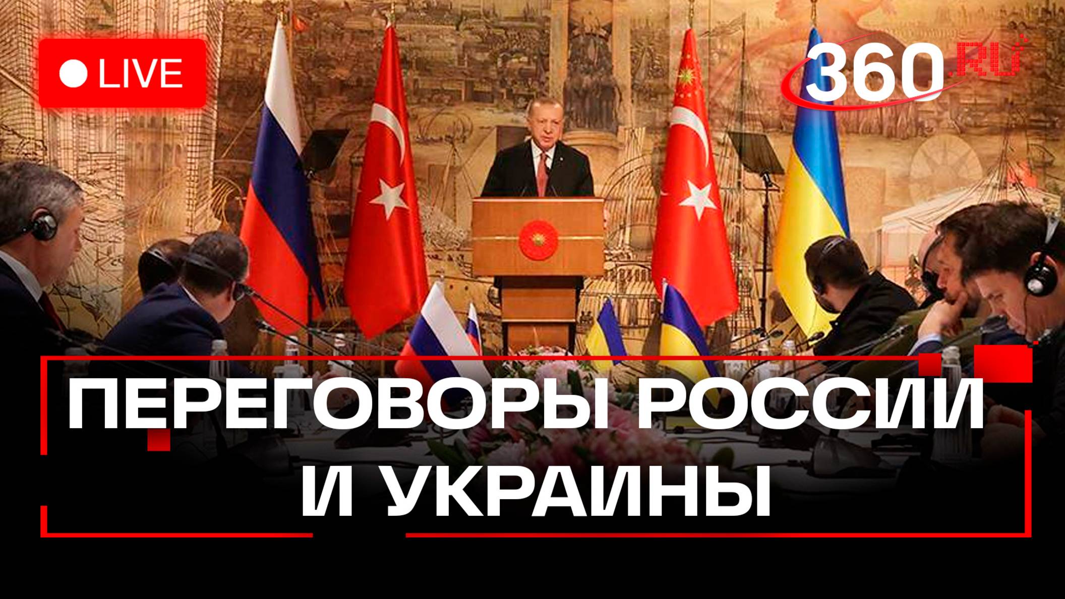 Переговоры России и Украины. Стамбул. 15 мая 2025. Трансляция с места