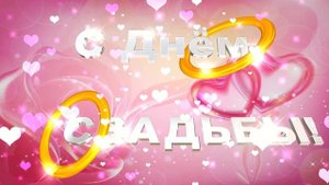 Шикарные свадебные футажи с 3D титрами: С ДНЁМ СВАДЬБЫ! 12 вариантов