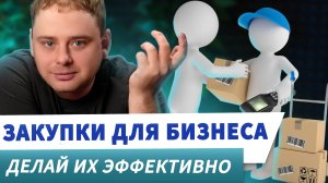 Закупки на максимум и без риска: как получать лучшие цены и качество / Nikolai Stupnikov