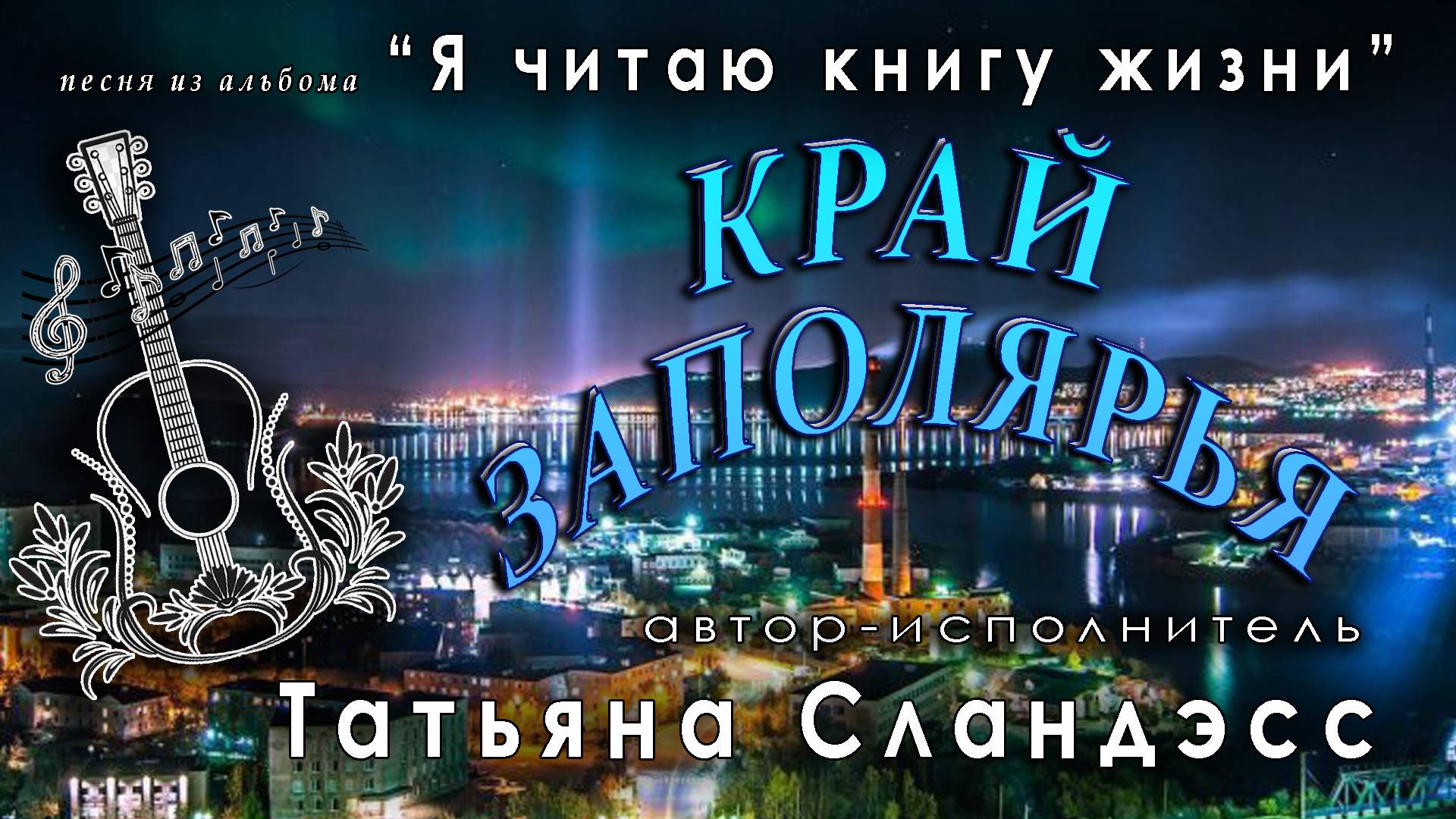111 "Край Заполярья" авторская песня Татьяны Сландэсс (бардовская песня, шансон)