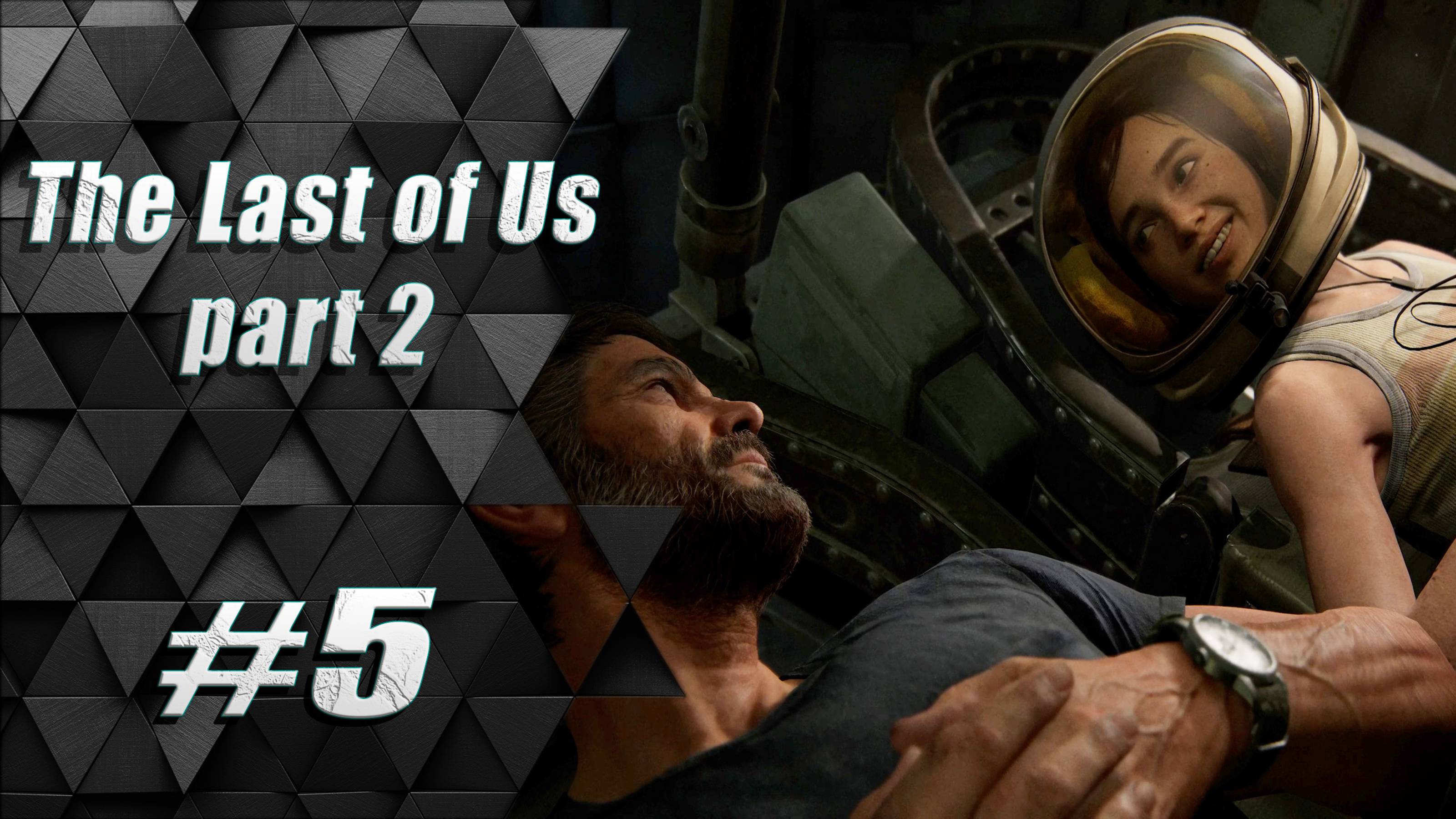Прохождение The Last of Us 2 / Одни из нас 2 : Часть 5 - День рождения Элли