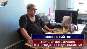 Геология ЛОВОЗЕРСКОГО редкоземельного месторождения