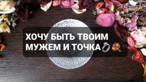 ХОЧУ БЫТЬ ТВОИМ МУЖЕМ И ТОЧКА! ГАДАНИЕ НА ВОСКЕ