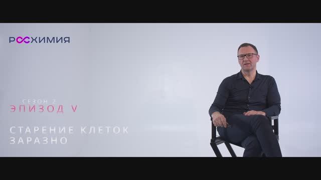 SKIN BIOLOGY 2 сезон: Эпизод 5.Старение клеток заразно: свежий взгляд на создание anti-age косметики