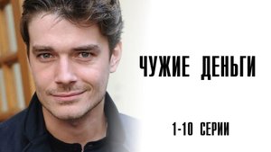 Чужие деньги 1-10 серия комедия премьера ИВИ 2025
