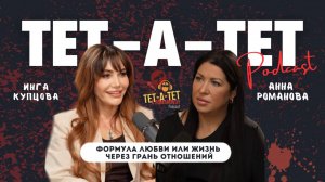 Формула любви, или Жизнь через грань отношений | Инга Купцова