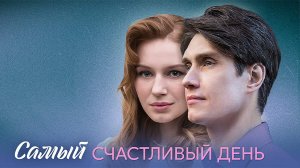 Самый счастливый день 1-4 серия сериал мелодрама премьера Домашний 2025