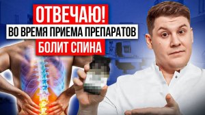 📌 ОТВЕЧАЮ! Боль в спине - побочка или совпадение? Доктор объясняет причину!