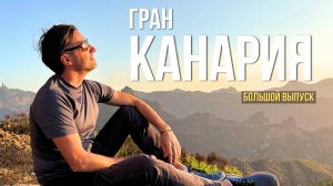 ГРАН КАНАРИЯ, шесть райских дней на острове