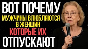 Почему мужчины сильнее влюбляются в женщин, которые их отпускают - Луиза Хей