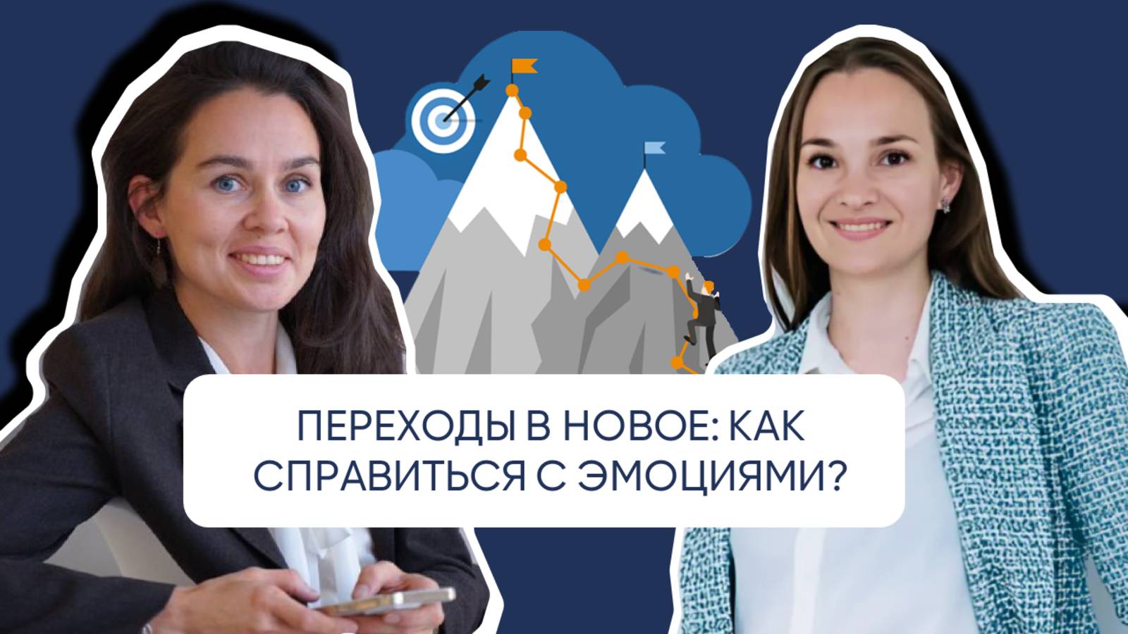 Переходы в новое: как справиться с эмоциями?
