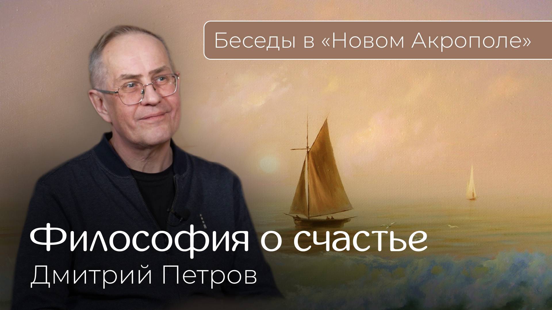 Дмитрий Петров. «Философия о счастье»
