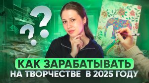 КАК ЗАРАБАТЫВАТЬ НА ТВОРЧЕСТВЕ В 2025 ГОДУ/заработок творческому человеку