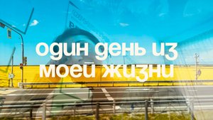Один день из моей жизни или как одно утро может изменить все.