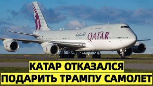 Катар отказался подарить Трампу самолет