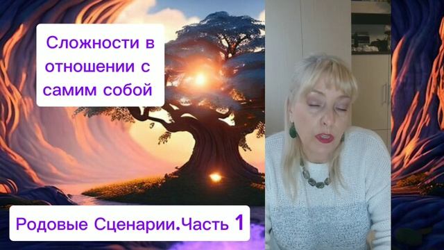 РОДОВЫЕ СЦЕНАРИИ.ЧАСТЬ 1 #таро #родовыесценарии