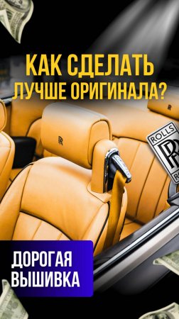 Символы успеха — вышивка логотипа на коже #перетяжкасалона #вышивкалоготипа #gtuners #роллсройс