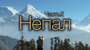 Непал. Трекинг вокруг Аннапурны.